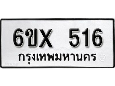 รับจองทะเบียนรถเลข 516 หมวดใหม่จากกรมขนส่ง จองทะเบียน 516