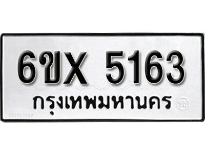 รับจองทะเบียนรถเลข 5163 หมวดใหม่จากกรมขนส่ง จองทะเบียน 5163