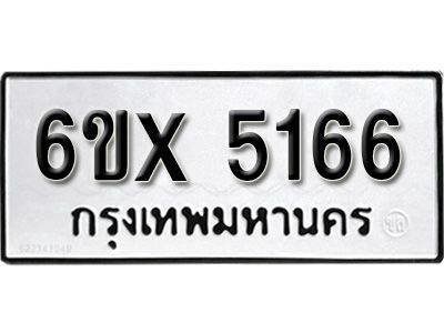 รับจองทะเบียนรถเลข 5166 หมวดใหม่จากกรมขนส่ง จองทะเบียน 5166