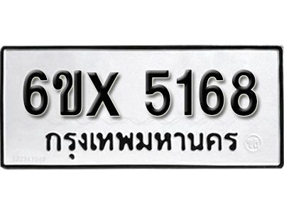 รับจองทะเบียนรถเลข 5168 หมวดใหม่จากกรมขนส่ง จองทะเบียน 5168