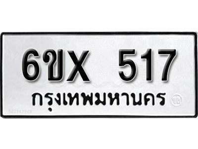 รับจองทะเบียนรถเลข 517 หมวดใหม่จากกรมขนส่ง จองทะเบียน 517