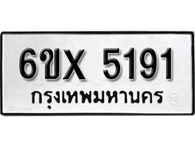รับจองทะเบียนรถเลข 5191 หมวดใหม่จากกรมขนส่ง จองทะเบียน 5191