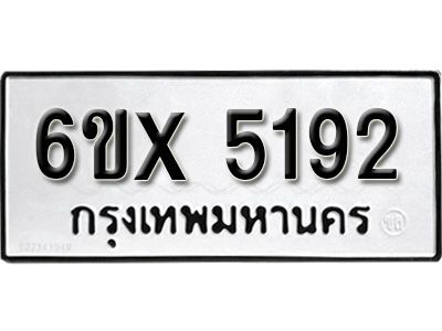 รับจองทะเบียนรถเลข 5192 หมวดใหม่จากกรมขนส่ง จองทะเบียน 5192