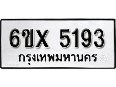 รับจองทะเบียนรถเลข 5193 หมวดใหม่จากกรมขนส่ง จองทะเบียน 5193