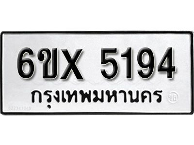 รับจองทะเบียนรถเลข 5194 หมวดใหม่จากกรมขนส่ง จองทะเบียน 5194