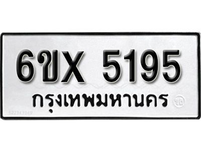 รับจองทะเบียนรถเลข 5195 หมวดใหม่จากกรมขนส่ง จองทะเบียน 5195