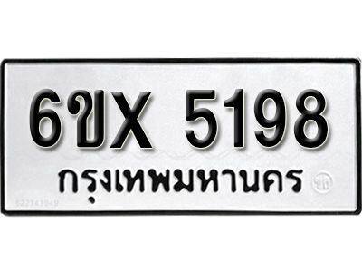 รับจองทะเบียนรถเลข 5198 หมวดใหม่จากกรมขนส่ง จองทะเบียน 5198