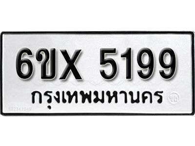 รับจองทะเบียนรถเลข 5199 หมวดใหม่จากกรมขนส่ง จองทะเบียน 5199