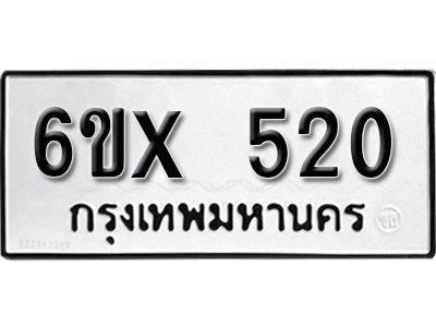 รับจองทะเบียนรถเลข 520 หมวดใหม่จากกรมขนส่ง จองทะเบียน 520