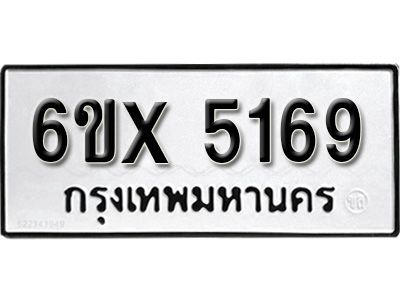 รับจองทะเบียนรถเลข 5169 หมวดใหม่จากกรมขนส่ง จองทะเบียน 5169
