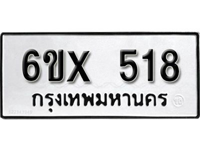 รับจองทะเบียนรถเลข 518 หมวดใหม่จากกรมขนส่ง จองทะเบียน 518