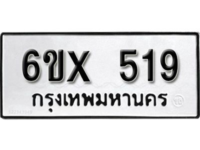 รับจองทะเบียนรถเลข 519 หมวดใหม่จากกรมขนส่ง จองทะเบียน 519