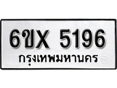 รับจองทะเบียนรถเลข 5196 หมวดใหม่จากกรมขนส่ง จองทะเบียน 5196
