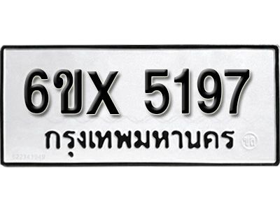 รับจองทะเบียนรถเลข 5197 หมวดใหม่จากกรมขนส่ง จองทะเบียน 5197