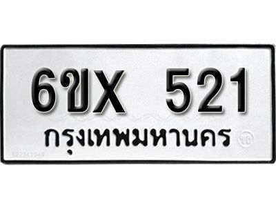 รับจองทะเบียนรถเลข 521 หมวดใหม่จากกรมขนส่ง จองทะเบียน 521