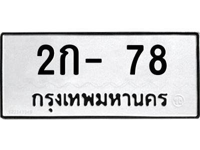 สย-ทะเบียนรถ  78 ทะเบียนมงคล  2ก- 78 จากกรมขนส่ง-ด