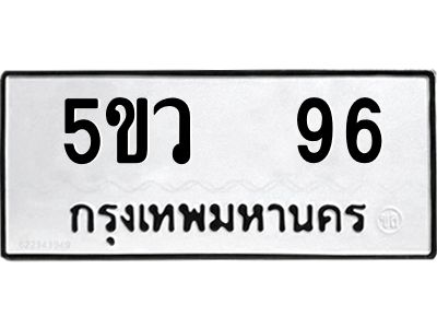 แนทะเบียนรถ 96 ทะเบียนมงคล  5ขว  96 จากกรมขนส่ง