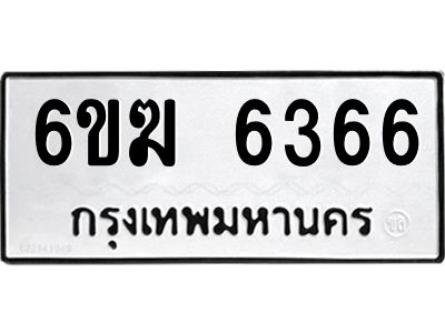 รับจองทะเบียนรถ6366 หมวดใหม่  6ขฆ 6366 ทะเบียนมงคล  ผลรวมดี 32