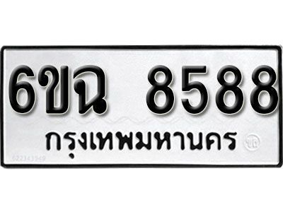 รับจองทะเบียนรถ 8588  หมวดใหม่  6ขฉ 8588  ทะเบียนมงคล ผลรวมดี 42