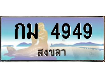 โอ ทะเบียนสวยจังหวัดสงขลา กม 4949 เลขประมูล ทะเบียนรถใกล้ฉัน