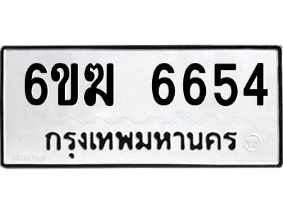 รับจองทะเบียนรถ 6654 หมวดใหม่  6ขฆ 6654 ทะเบียนมงคล  ผลรวมดี 32