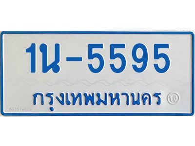 รับจองทะเบียนรถตู้ 5595 ทะเบียนสวย  1น-5595 จากกรมขนส่ง