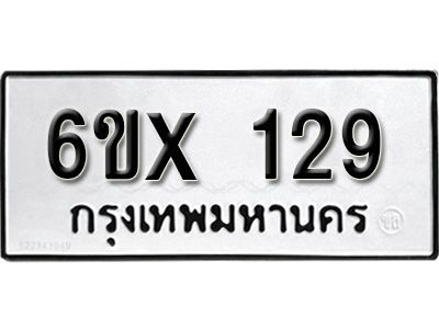 รับจองทะเบียนรถ 129 หมวดใหม่จากกรมขนส่ง จองทะเบียน 129