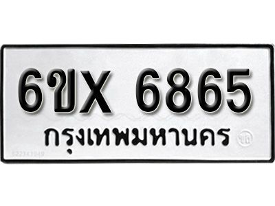 รับจองทะเบียนรถเลข 6865 หมวดใหม่จากกรมขนส่ง จองทะเบียน 6865