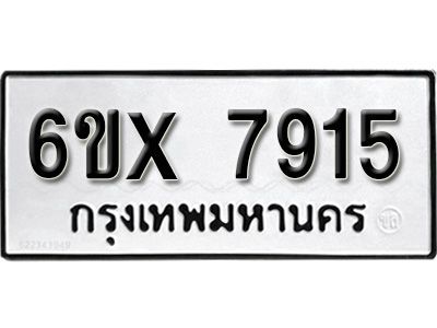 รับจองทะเบียนรถเลข 7915 หมวดใหม่จากกรมขนส่ง จองทะเบียน 7915