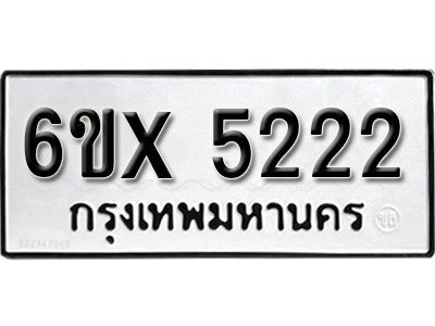 รับจองทะเบียนรถเลข 5222 หมวดใหม่จากกรมขนส่ง จองทะเบียน 5222