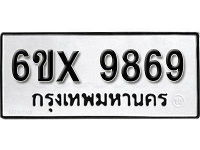 รับจองทะเบียนรถเลข 9869 หมวดใหม่จากกรมขนส่ง จองทะเบียน 9869