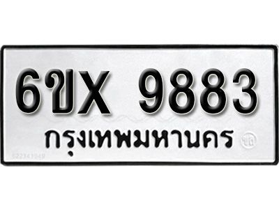 รับจองทะเบียนรถเลข 9883 หมวดใหม่จากกรมขนส่ง จองทะเบียน 9883