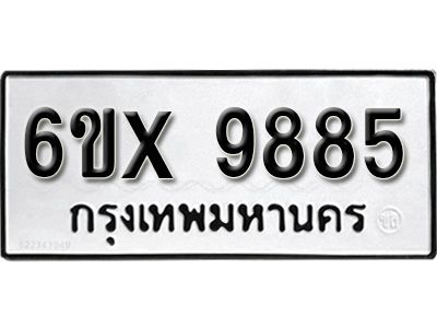 รับจองทะเบียนรถเลข 9885  หมวดใหม่จากกรมขนส่ง จองทะเบียน 9885