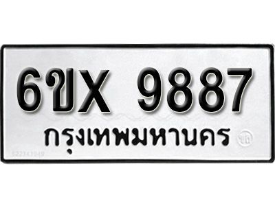 รับจองทะเบียนรถเลข 9887  หมวดใหม่จากกรมขนส่ง จองทะเบียน 9887