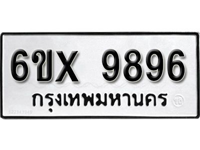 รับจองทะเบียนรถเลข 9896  หมวดใหม่จากกรมขนส่ง จองทะเบียน 9896