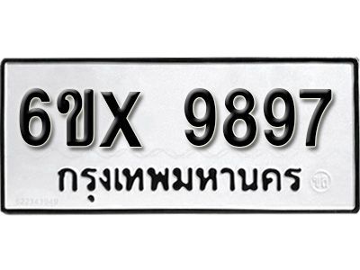 รับจองทะเบียนรถเลข 9897  หมวดใหม่จากกรมขนส่ง จองทะเบียน 9897