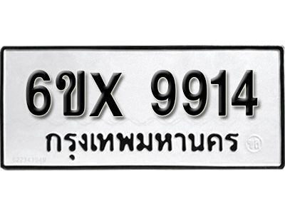รับจองทะเบียนรถเลข 9914 หมวดใหม่จากกรมขนส่ง จองทะเบียน 9914