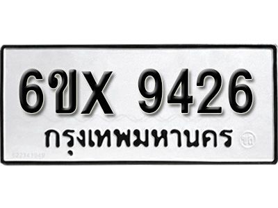 รับจองทะเบียนรถเลข 9426 หมวดใหม่จากกรมขนส่ง จองทะเบียน 9426