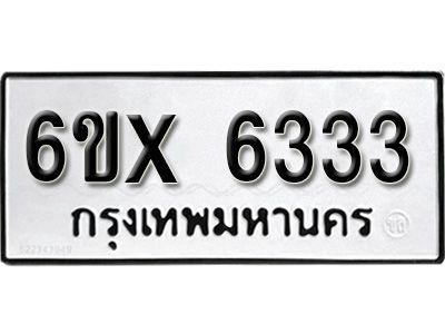 รับจองทะเบียนรถเลข 6333 หมวดใหม่จากกรมขนส่ง จองทะเบียน 6333