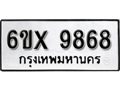 รับจองทะเบียนรถเลข 9868 หมวดใหม่จากกรมขนส่ง จองทะเบียน 9868