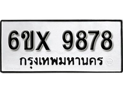 รับจองทะเบียนรถเลข 9878  หมวดใหม่จากกรมขนส่ง จองทะเบียน 9878