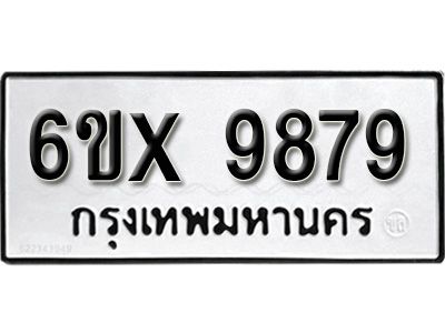 รับจองทะเบียนรถเลข 9879 หมวดใหม่จากกรมขนส่ง จองทะเบียน 9879