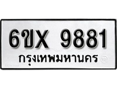 รับจองทะเบียนรถเลข 9881 หมวดใหม่จากกรมขนส่ง จองทะเบียน 9881