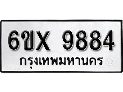 รับจองทะเบียนรถเลข 9884 หมวดใหม่จากกรมขนส่ง จองทะเบียน 9884