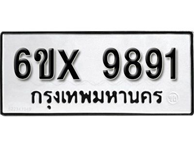 รับจองทะเบียนรถเลข 9891 หมวดใหม่จากกรมขนส่ง จองทะเบียน 9891