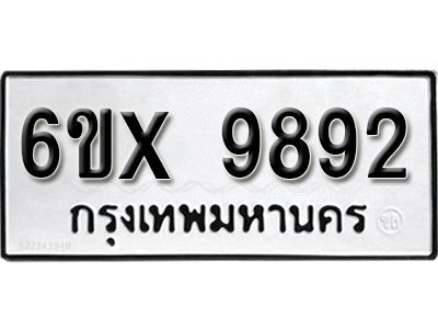 รับจองทะเบียนรถเลข 9892 หมวดใหม่จากกรมขนส่ง จองทะเบียน 9892