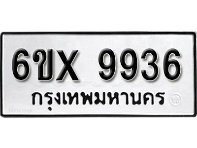 รับจองทะเบียนรถเลข 9936 หมวดใหม่จากกรมขนส่ง จองทะเบียน  9936
