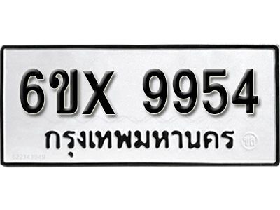รับจองทะเบียนรถเลข 9954 หมวดใหม่จากกรมขนส่ง จองทะเบียน  9954