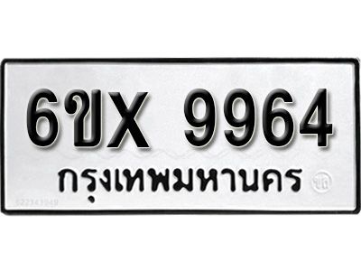 รับจองทะเบียนรถเลข 9964 หมวดใหม่จากกรมขนส่ง จองทะเบียน 9964