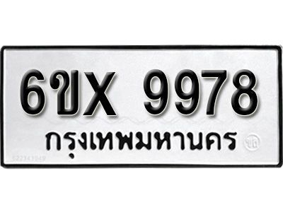 รับจองทะเบียนรถเลข 9978 หมวดใหม่จากกรมขนส่ง จองทะเบียน  9978
